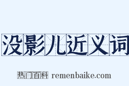 没影儿近义词是什么意思的图片